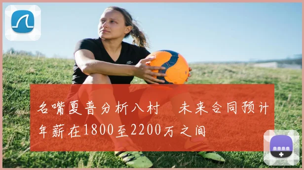 名嘴夏普分析八村塁未来合同预计年薪在1800至2200万之间