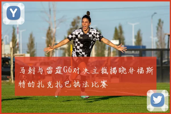 马刺与雷霆G6对决主裁揭晓非福斯特的扎克扎巴执法比赛
