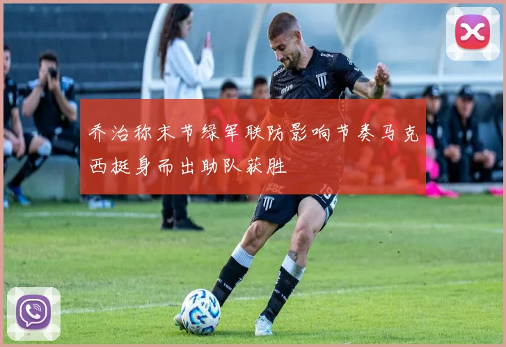 乔治称末节绿军联防影响节奏马克西挺身而出助队获胜