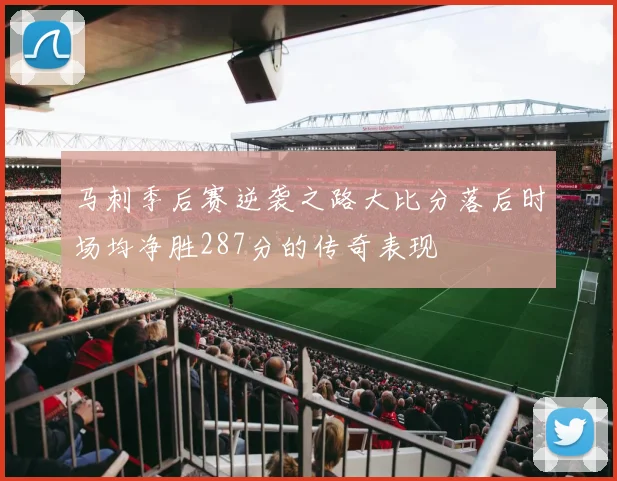 马刺季后赛逆袭之路大比分落后时场均净胜287分的传奇表现