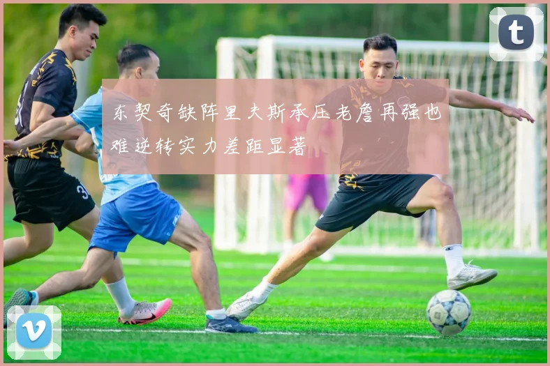 东契奇缺阵里夫斯承压老詹再强也难逆转实力差距显著