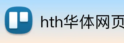 hth华体网页版 Logo